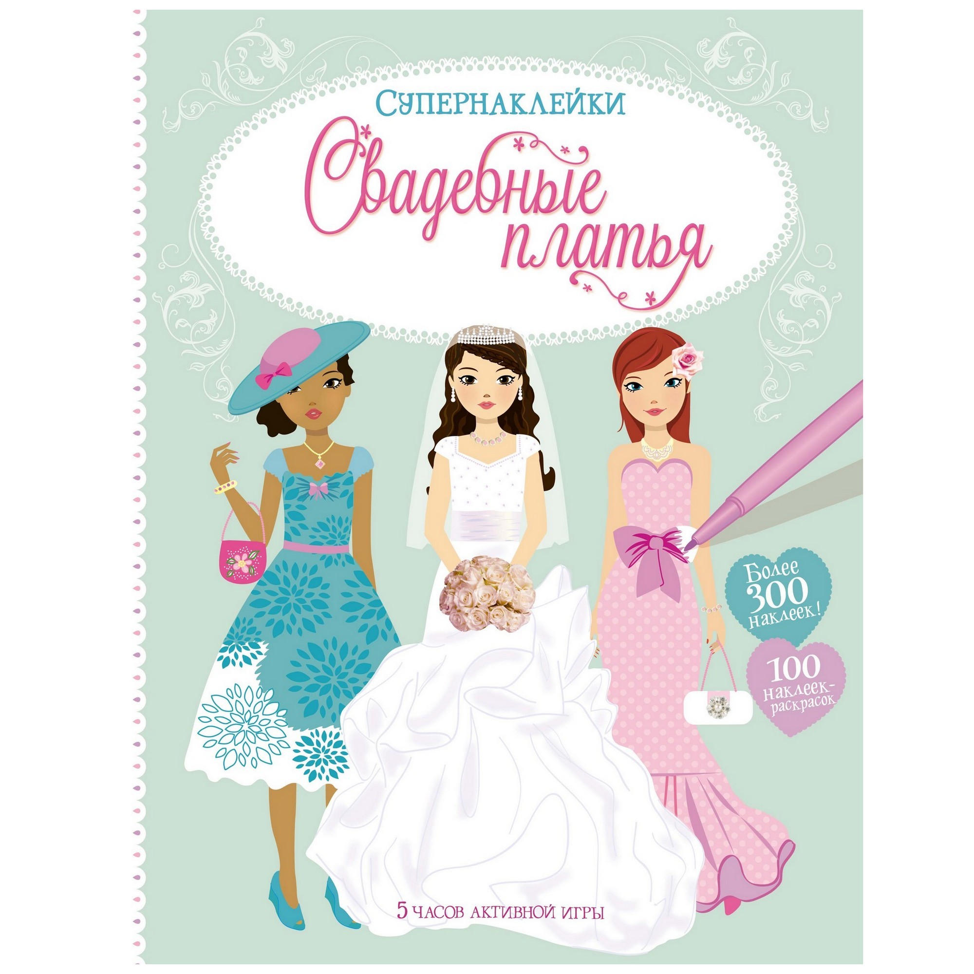 Книга Махаон Свадебные платья Супернаклейки - фото 1