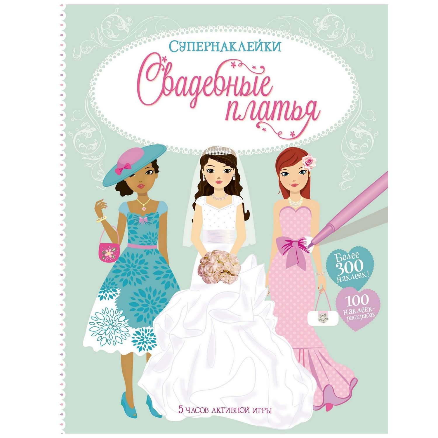 Книга Махаон Свадебные платья Супернаклейки - фото 1