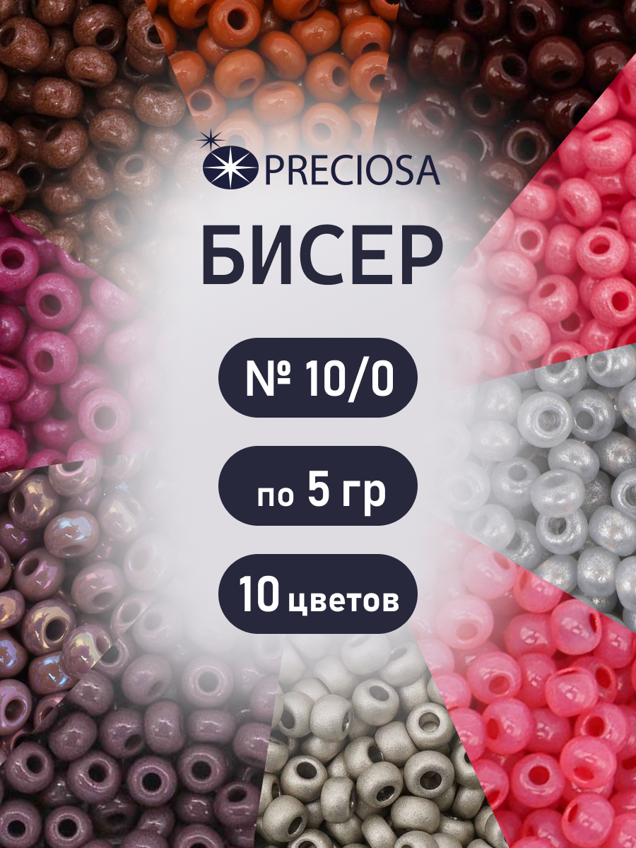 Набор для творчества Preciosa бисер чешский 10/0 10 цв 50 г - фото 1