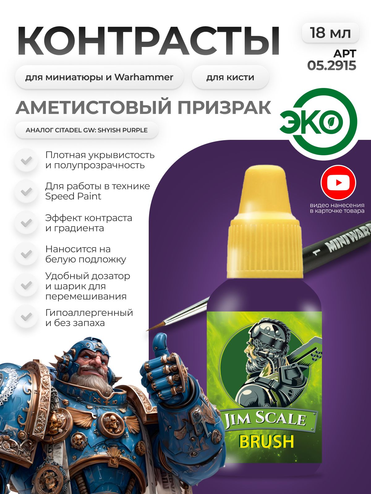 Акриловая краска для сборных моделей Jim Scale Контраст Аметистовый Призрак Amethyst Wraith (бывш. Shyish Purple) 18мл 05.2915 - фото 1