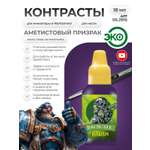 Акриловая краска для сборных моделей Jim Scale Контраст Аметистовый Призрак Amethyst Wraith (бывш. Shyish Purple) 18мл