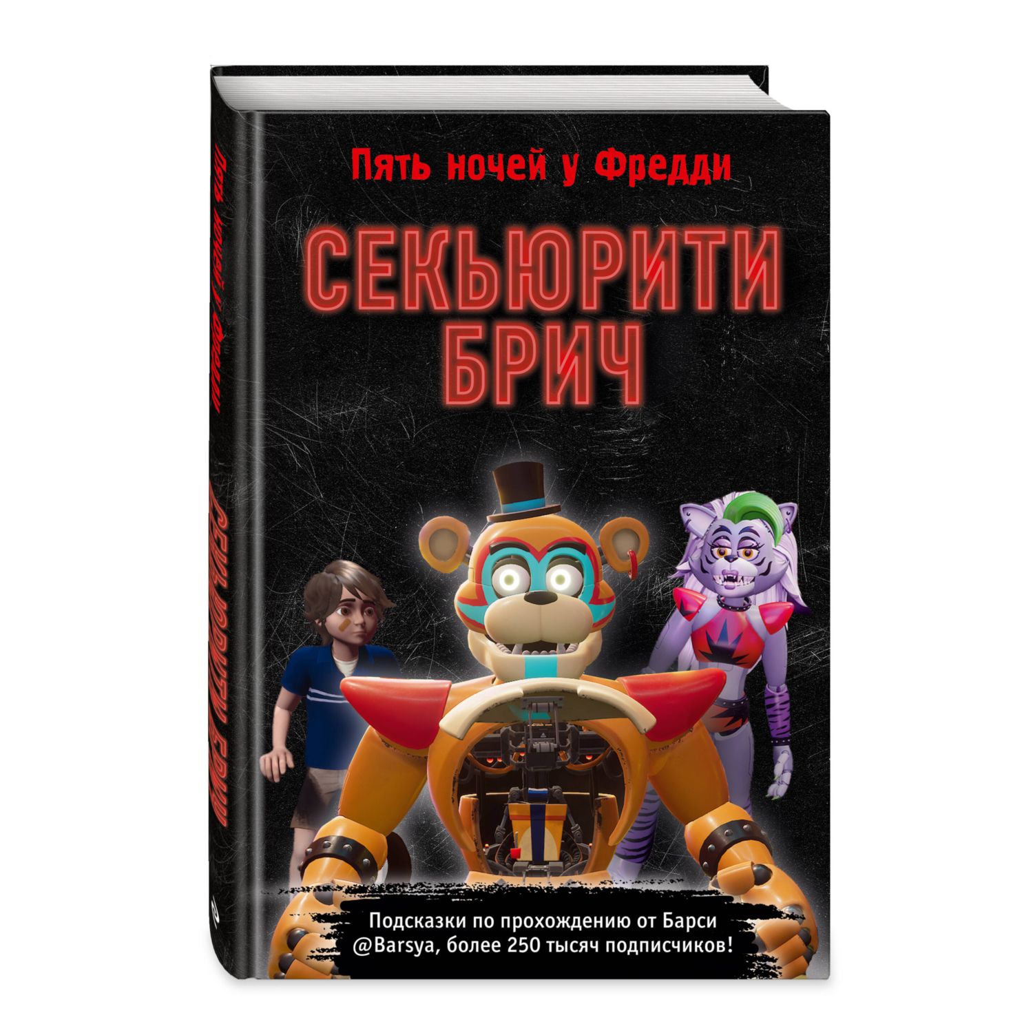 Книга Секьюрити Брич - фото 3