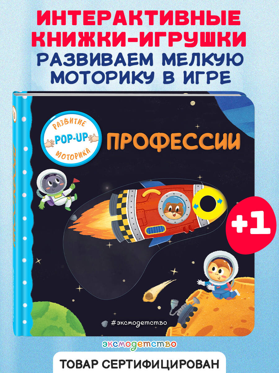 Книга Эксмо Профессии (Играем и учимся: книжка с умными окошками и задвижками для малышей) - фото 1