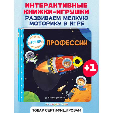 Книга Эксмо Профессии (Играем и учимся: книжка с умными окошками и задвижками для малышей)