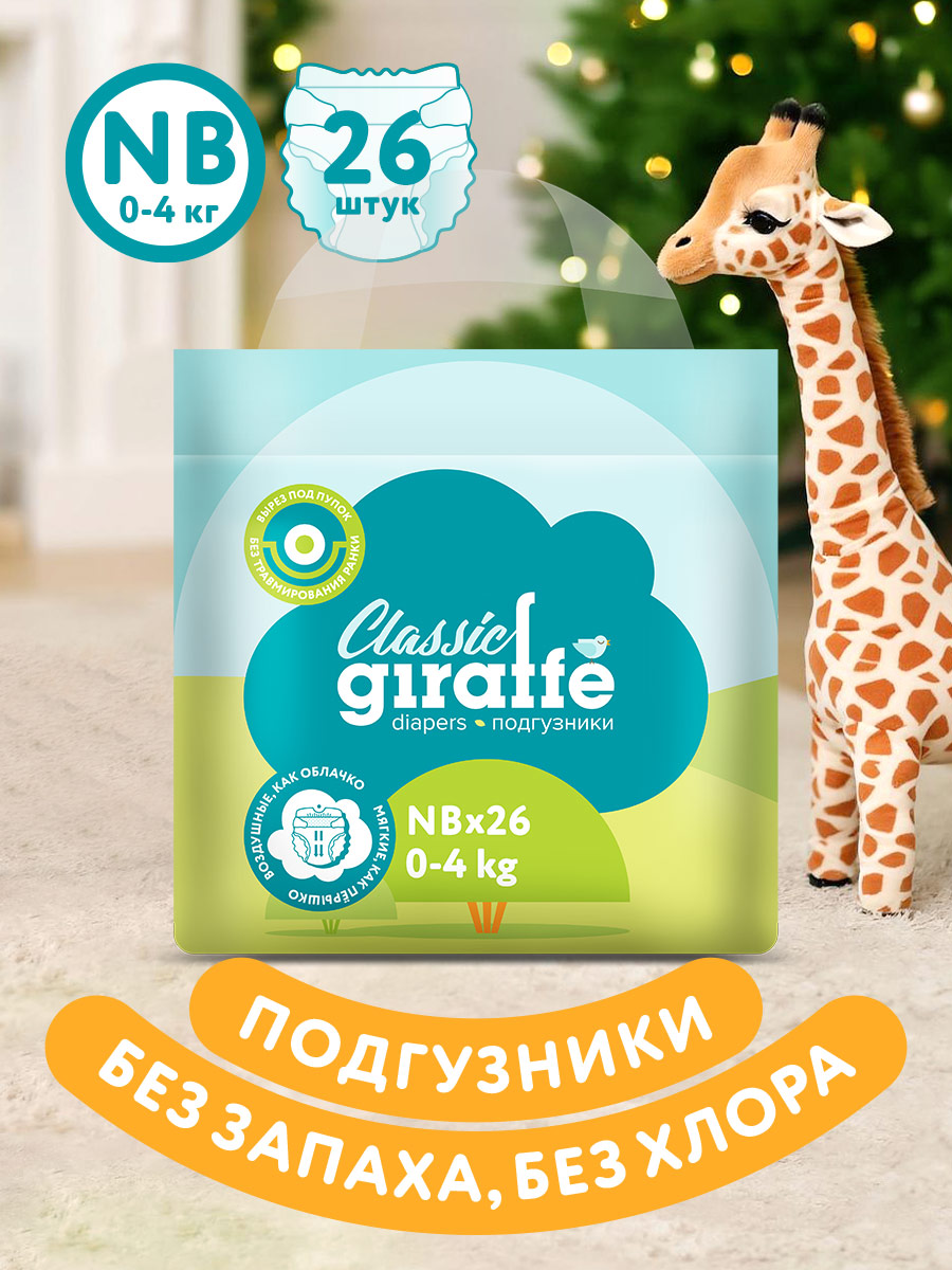 Подгузники LOVULAR Classic NB 26 шт. - фото 1