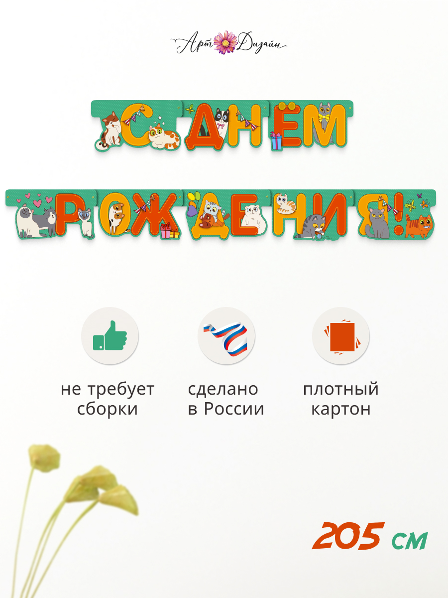 Гирлянда-растяжка Арт и Дизайн День Рождения - фото 1