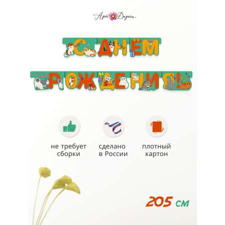 Гирлянда-растяжка Арт и Дизайн День Рождения