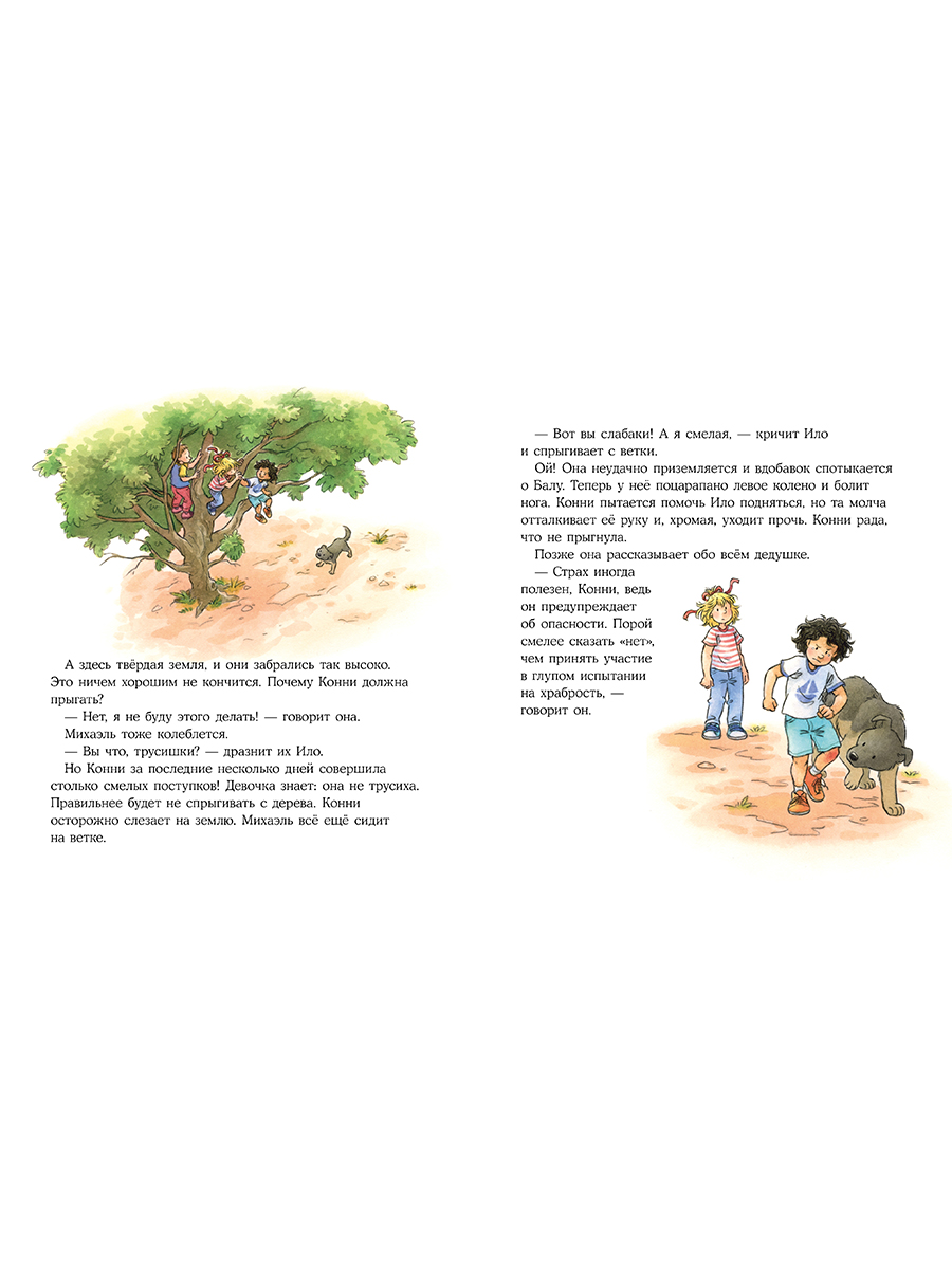 Книга Альпина. Дети Конни побеждает страх - фото 4