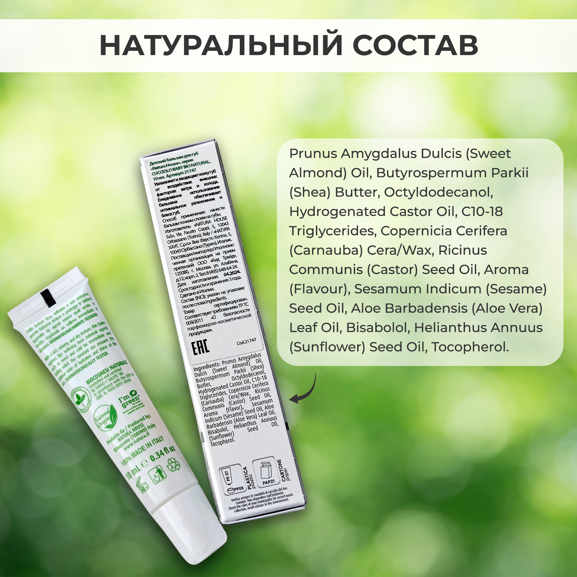 Гигиеническая помада Natura House Cucciolo Baby Bio 10 мл - фото 12
