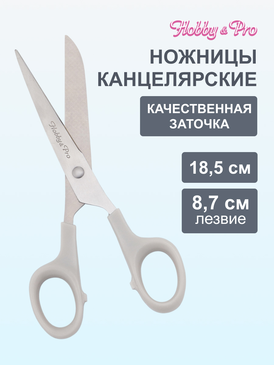Ножницы канцелярские Hobby Pro - фото 1