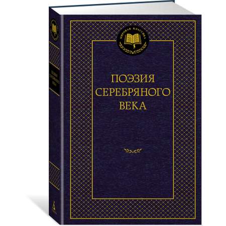 Книга АЗБУКА Поэзия Серебряного века