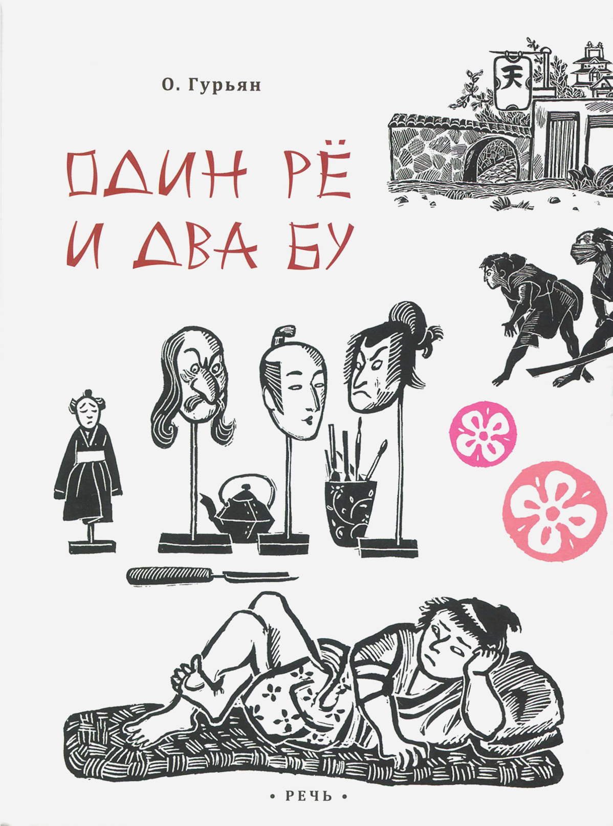 Книга Издательство Речь Один рё и два бу - фото 1