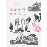 Книга Издательство Речь Один рё и два бу