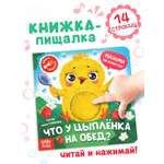 Книга пищалка Буква-ленд Что у цыплёнка на обед