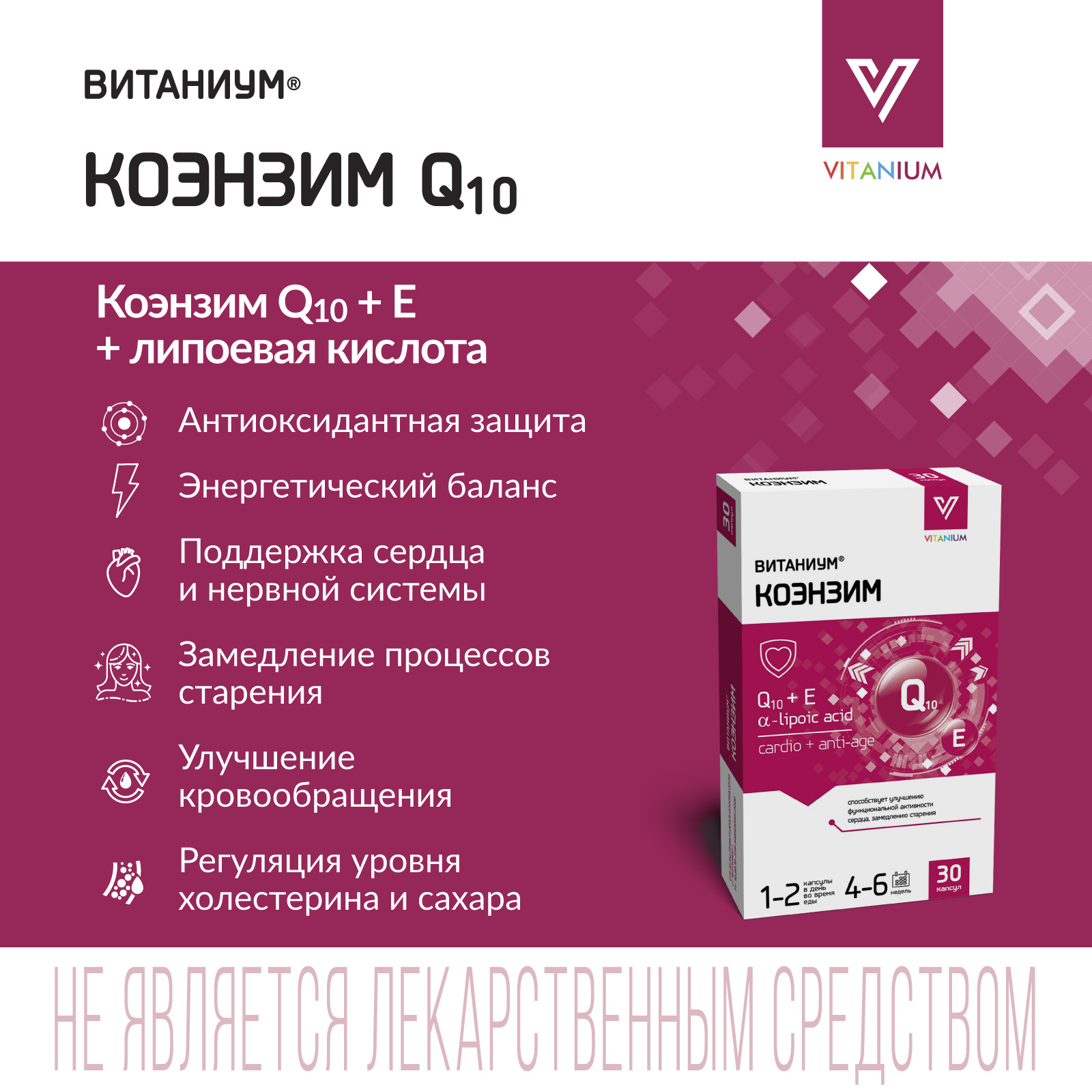 ВИТАНИУМ Коэнзим Q10 Vitanium Поддержка сердца. Энергия, тонус, похудение. Замедления процессов старения. - фото 5
