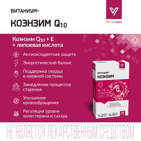 ВИТАНИУМ Коэнзим Q10 Vitanium Поддержка сердца. Энергия, тонус, похудение. Замедления процессов старения.