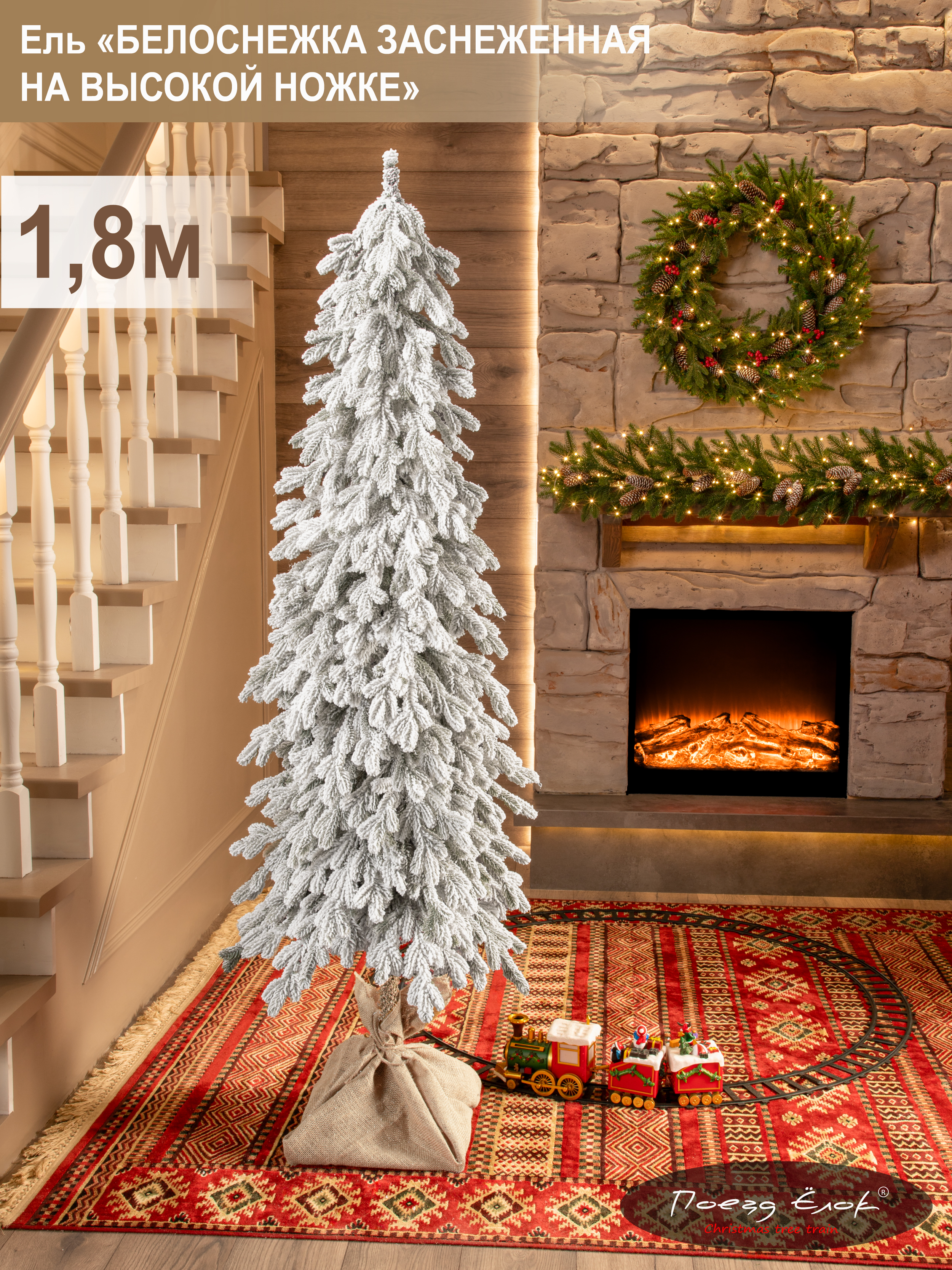 Ель Белоснежка Поезд Ёлок литая заснеженная на высокой ножке 180см. - фото 1