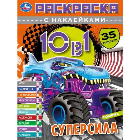 Раскраска УМка Супермощные монстр-траки