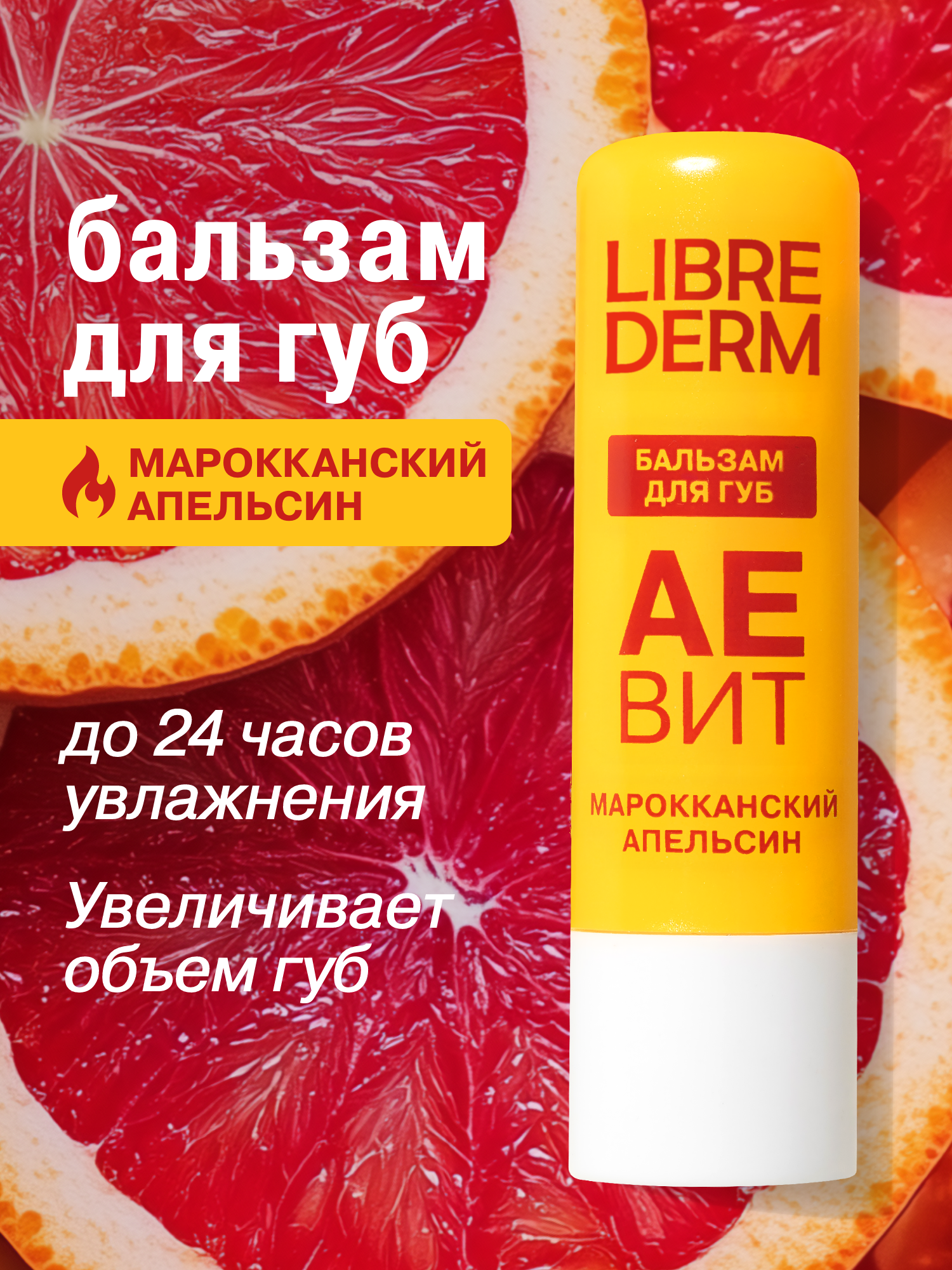 Бальзам для губ АЕВИТ Librederm Марокканский апельсин - фото 1