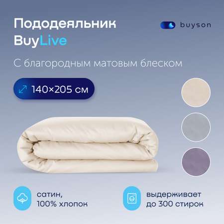 Пододеяльник buyson BuyLive 140x205 см хлопковый сатин цвет ваниль