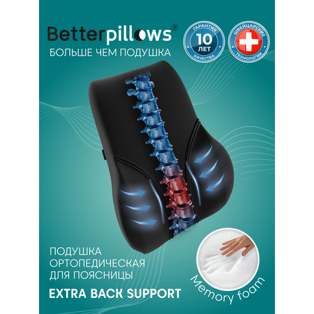 Подушка ортопедическая для спины Betterpillows с эффектом памяти для взрослых и детей