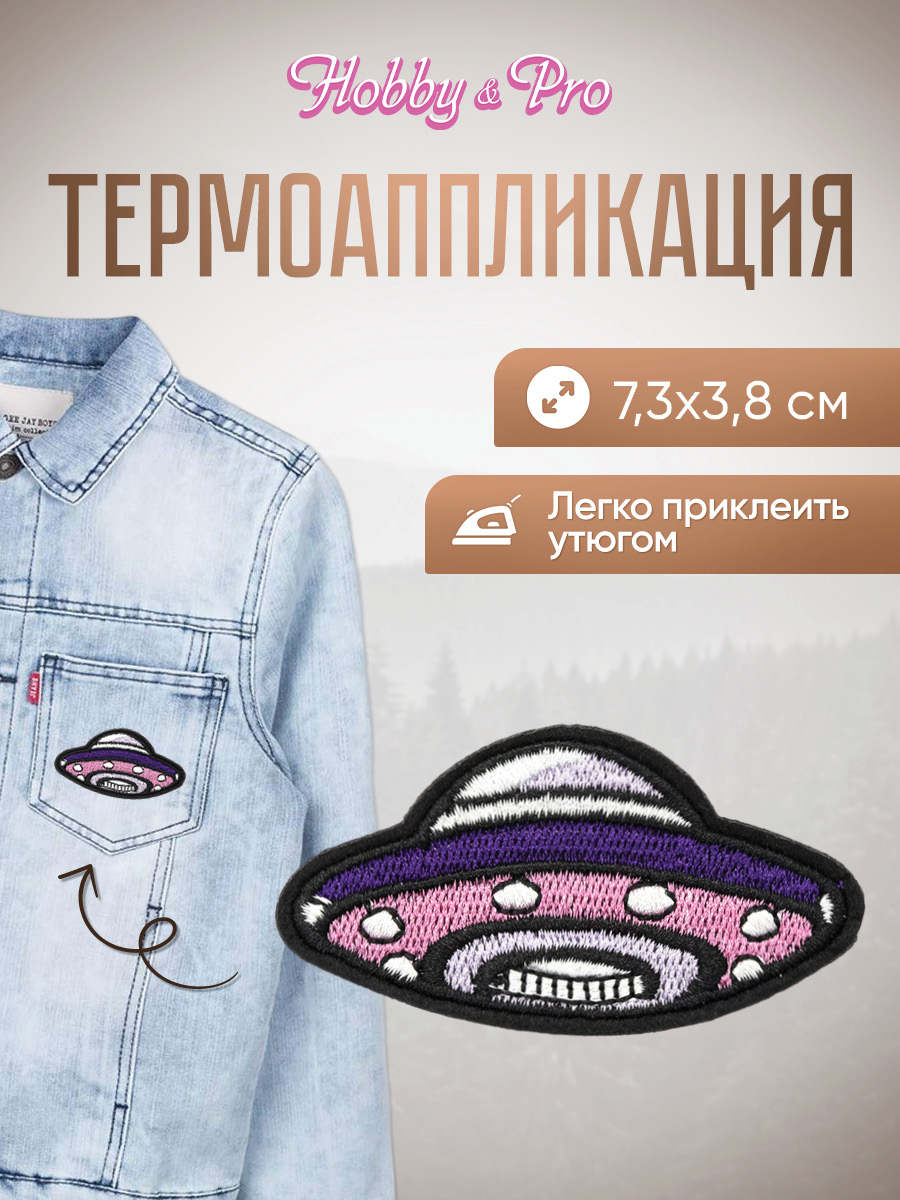 Набор для творчества Hobby Pro термоаппликация - фото 1