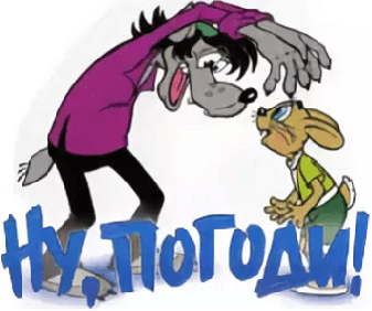 Ну, Погоди!