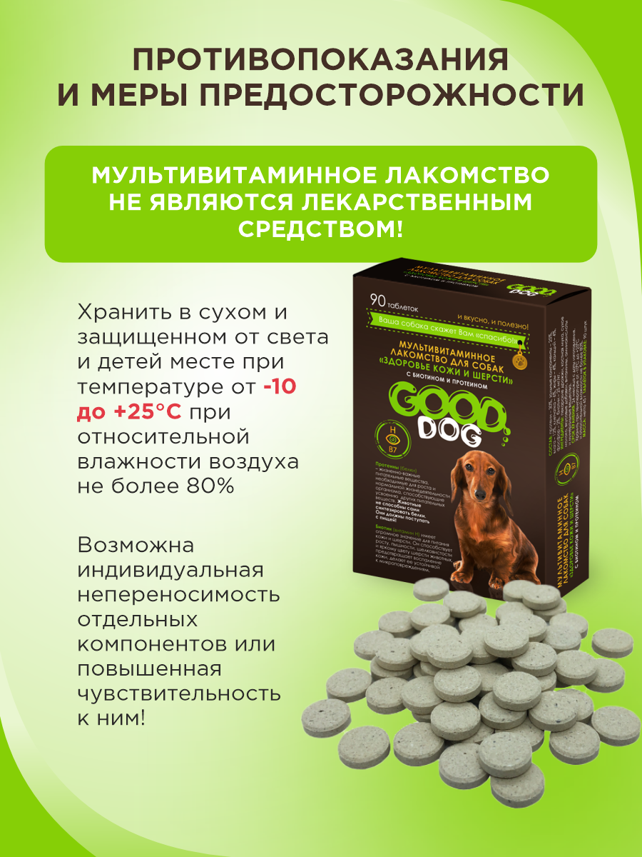 Полезное лакомство для собак GOODR DOG Здоровье кожи и шерсти 90 таблеток - фото 9