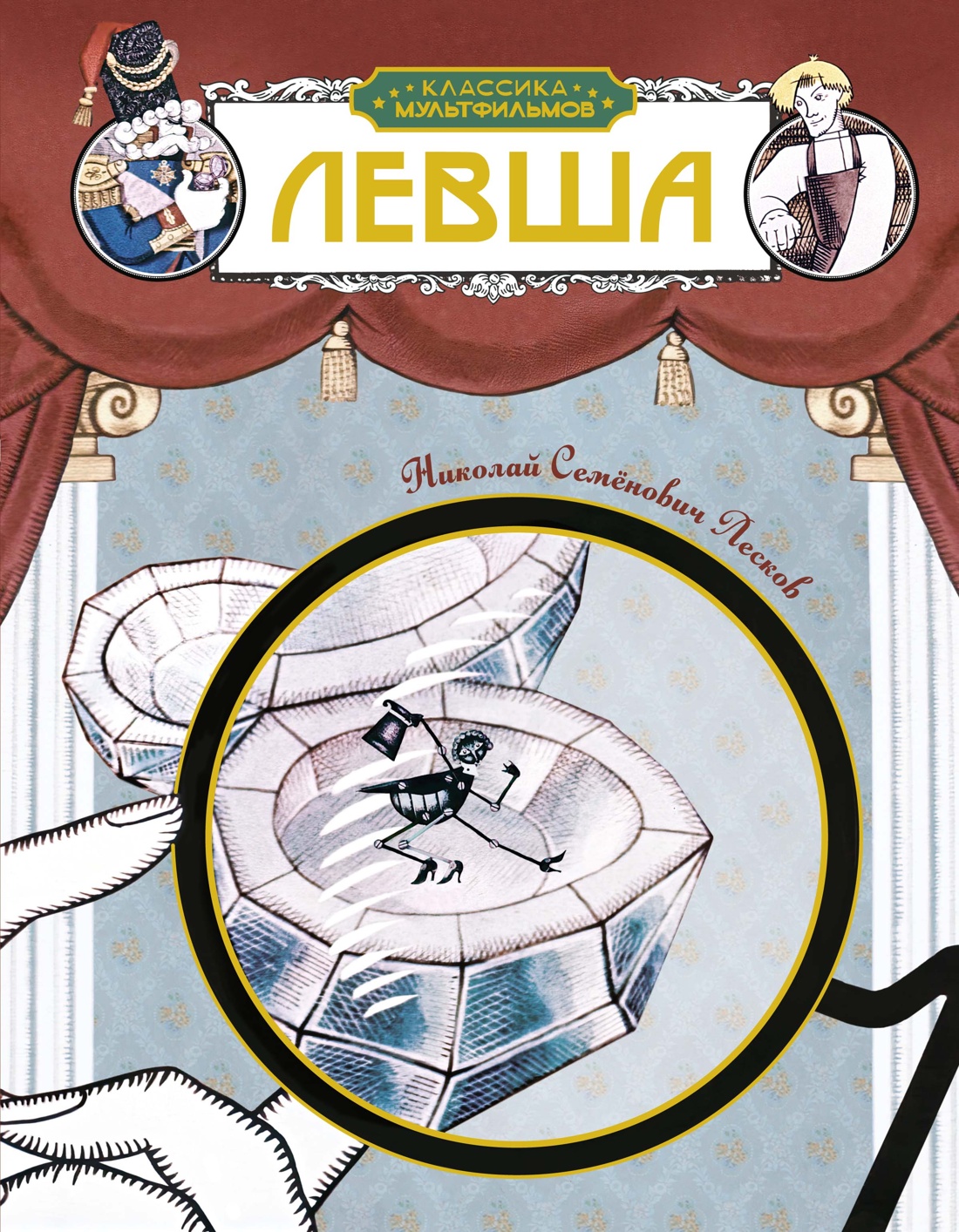 Книга Махаон КласМульт Лесков Н Левша - фото 1