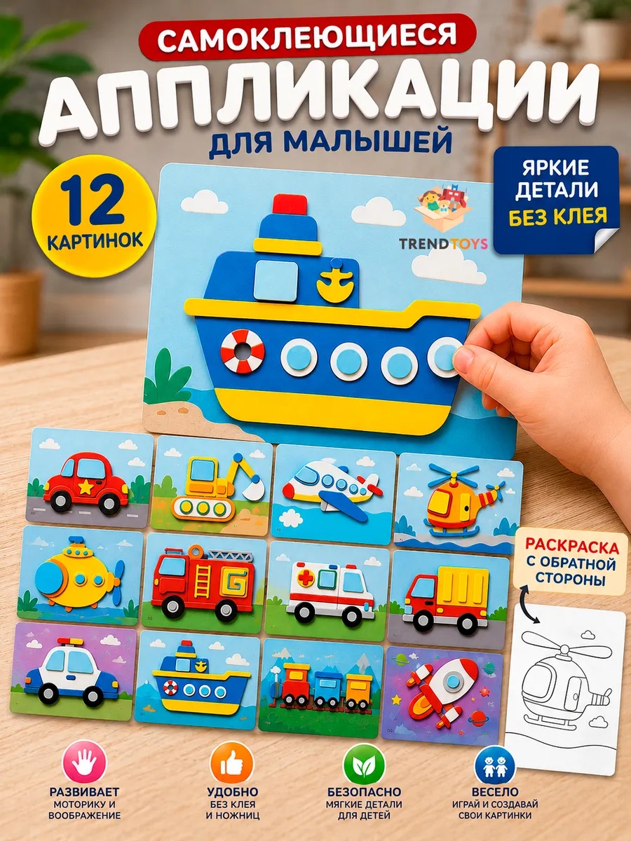 Набор для творчества TrendToys с раскрасками Объемная аппликация - фото 1