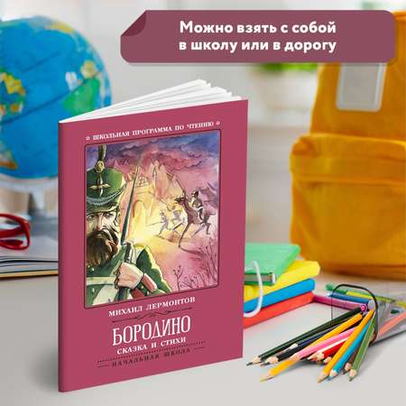 Книга Феникс Бородино Сказка и стихи