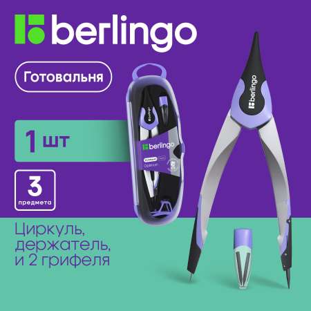 Готовальня BERLINGO