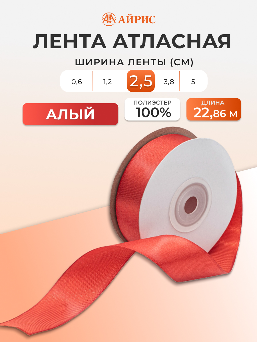 Лента Айрис атласная упаковочная флористическая 2.5 см 22.86 м 025 алый - фото 1