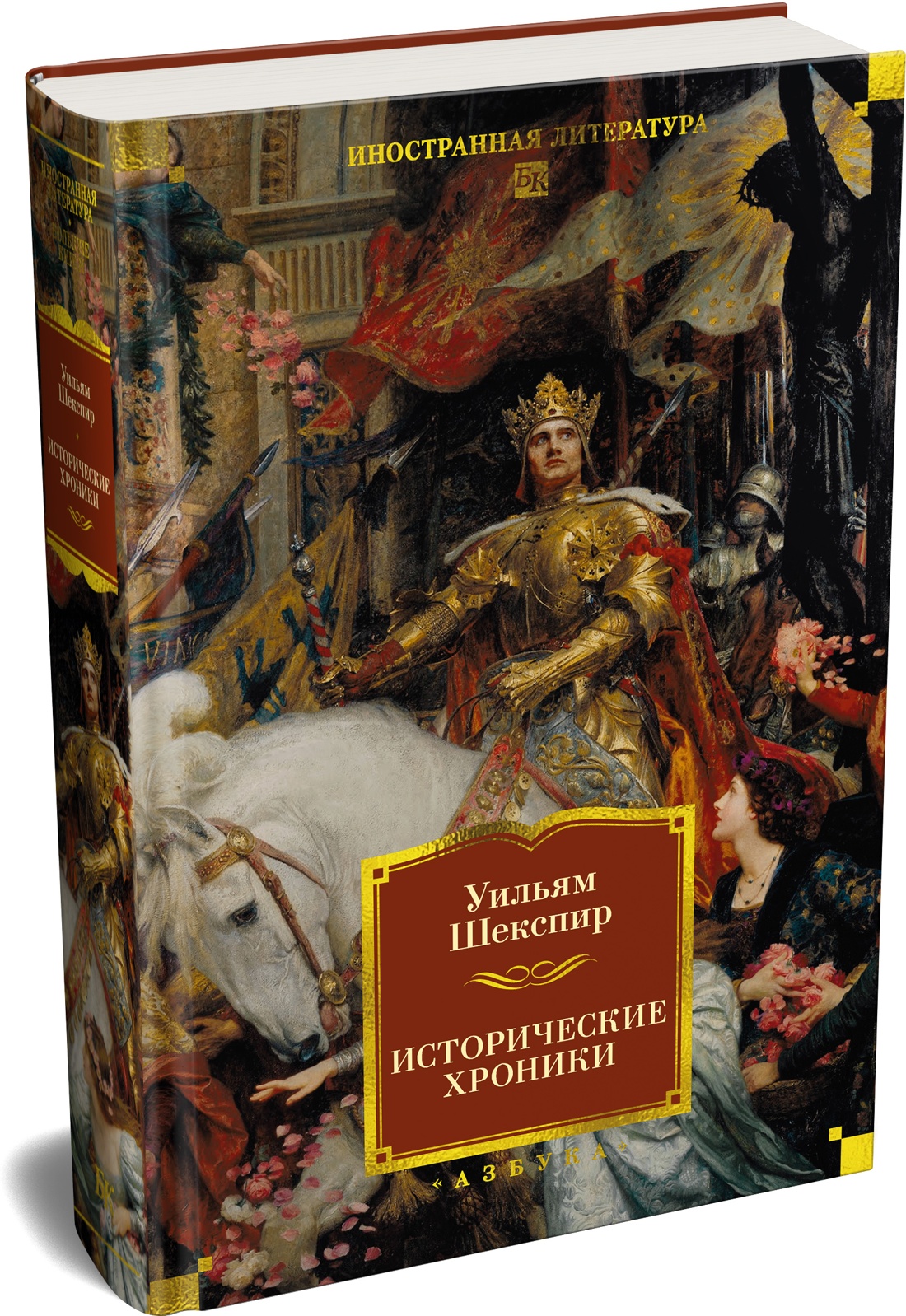 Книга АЗБУКА ИЛБК Шекспир У Исторические хроники с илл - фото 2