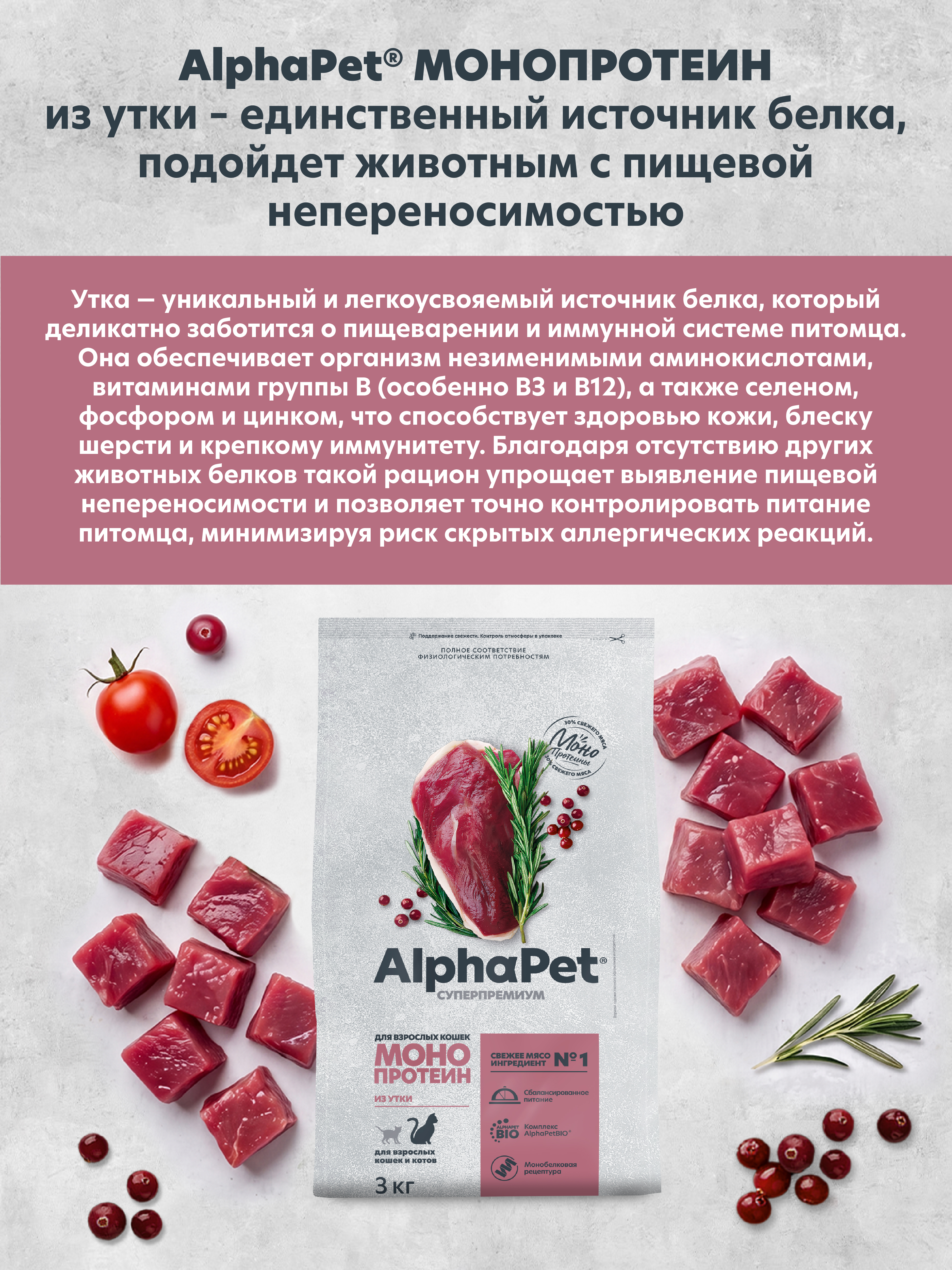 Сухой полнорационный корм МОНОПРОТЕИН AlphaPet из утки для взрослых кошек и котов 3кг - фото 2