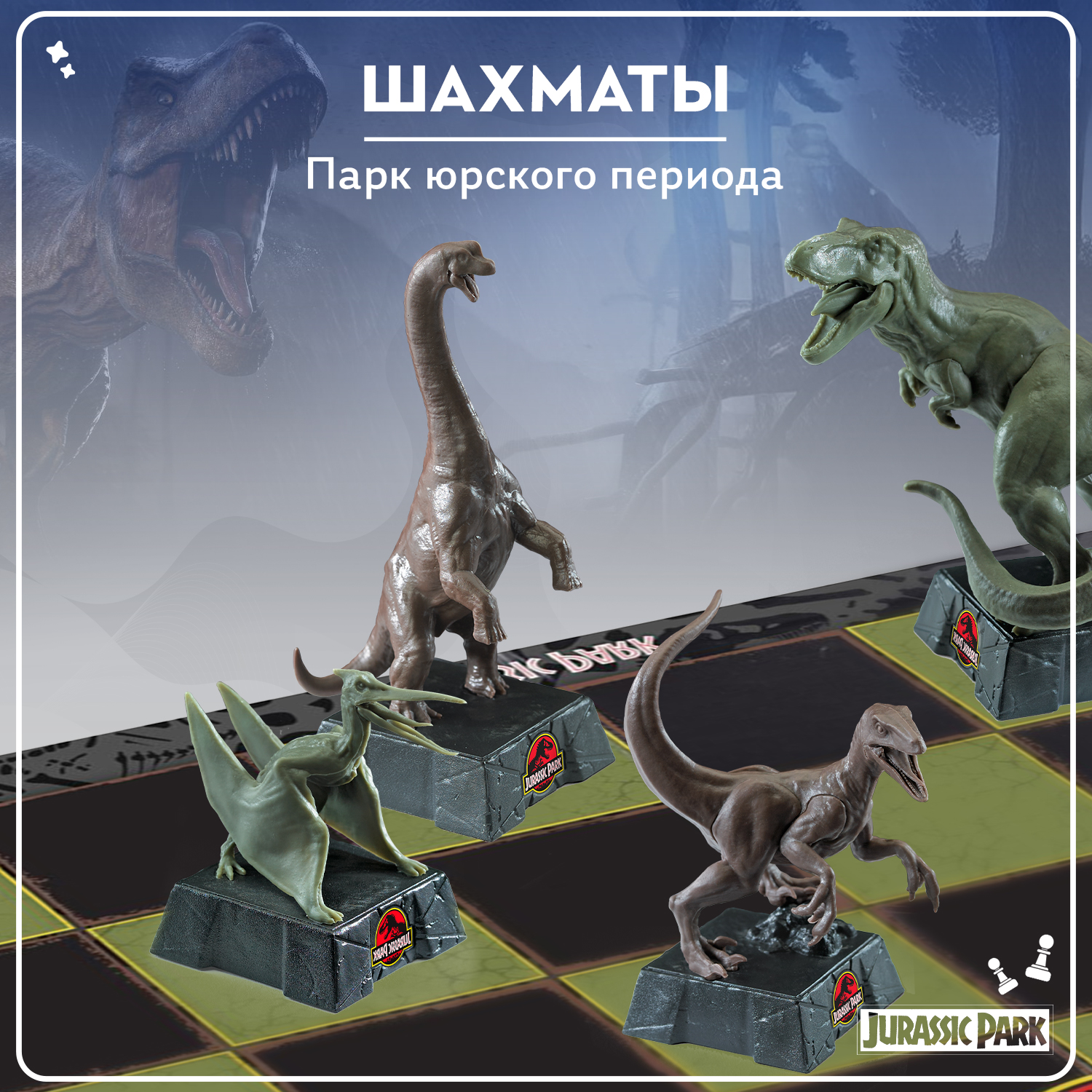 Настольная игра Jurassic Park Шахматы Парк юрского периода - фото 1