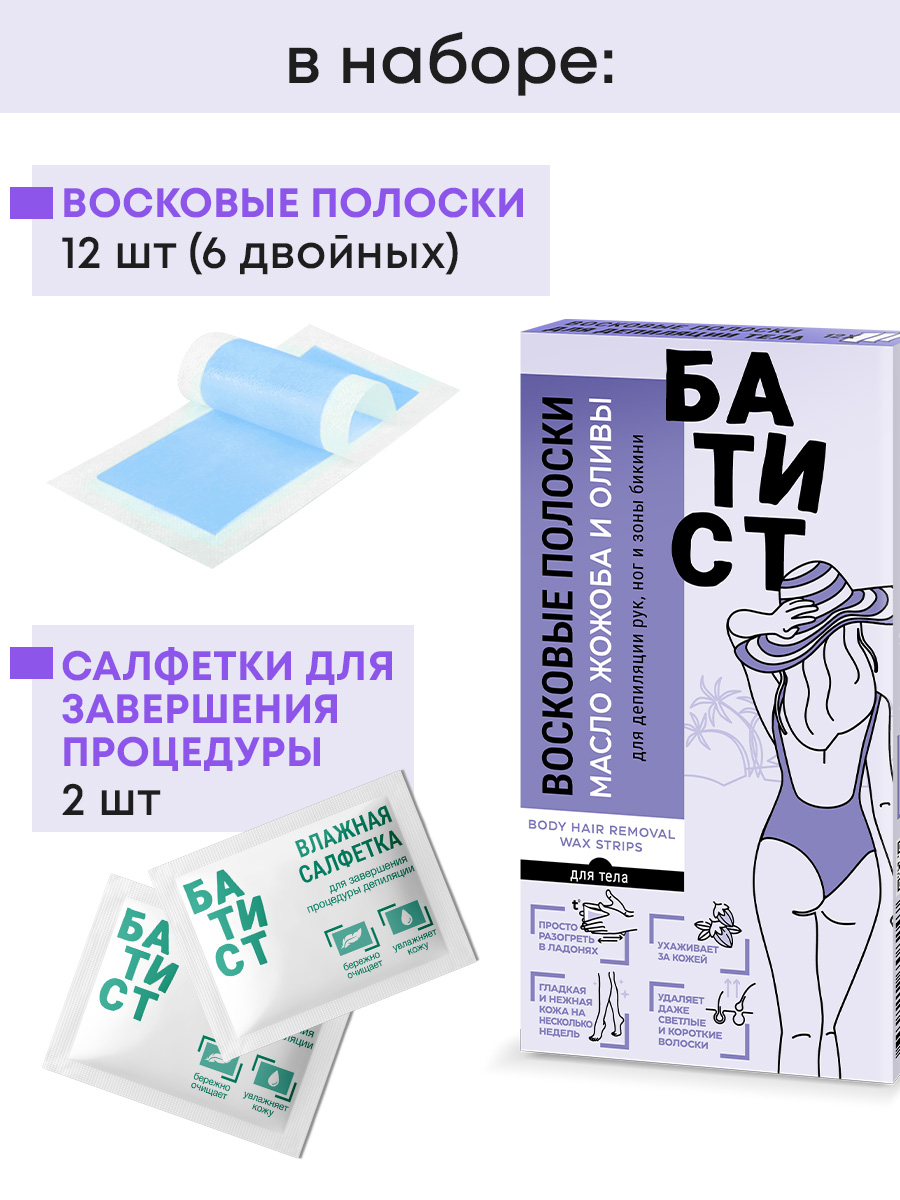 Восковые полоски Батист для депиляции рук, ноги зоны бикини с маслом жожоба и оливы - фото 2