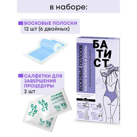 Восковые полоски Батист для депиляции рук, ноги зоны бикини с маслом жожоба и оливы