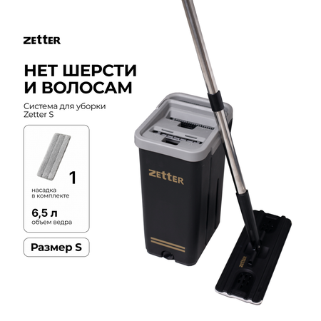 Система для уборки Zetter S 6.5 л 1 насадка