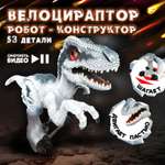 Конструктор ЭКСПЕРИМЕНТАРИУМ Констр-Монстр Велоцираптор 53 дет.