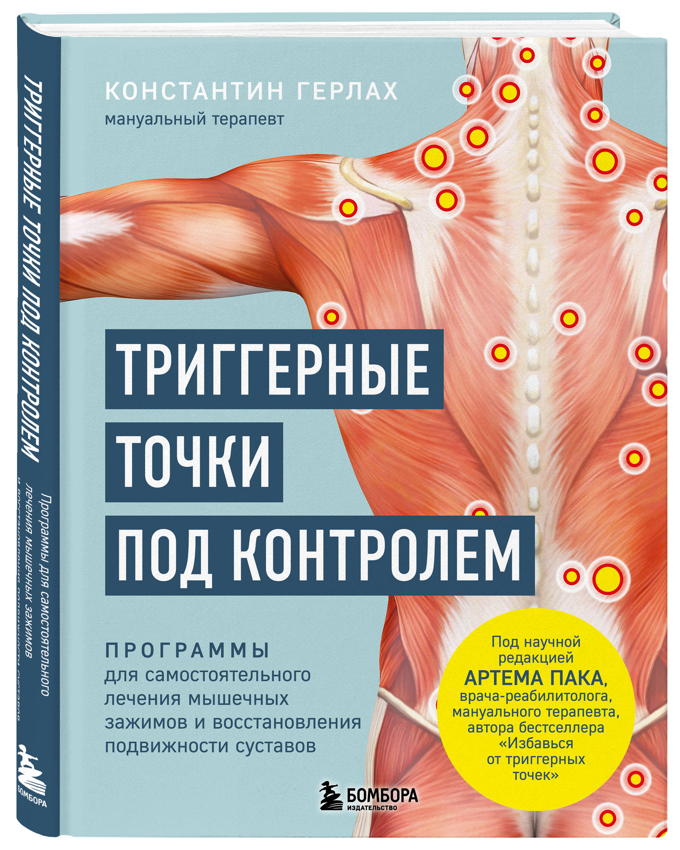 Книга БОМБОРА Триггерные точки под контролем - фото 5