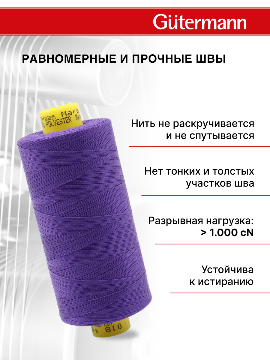 Нитки для шитья Mara №120 Guttermann 1000м цвет 810 - фото 3