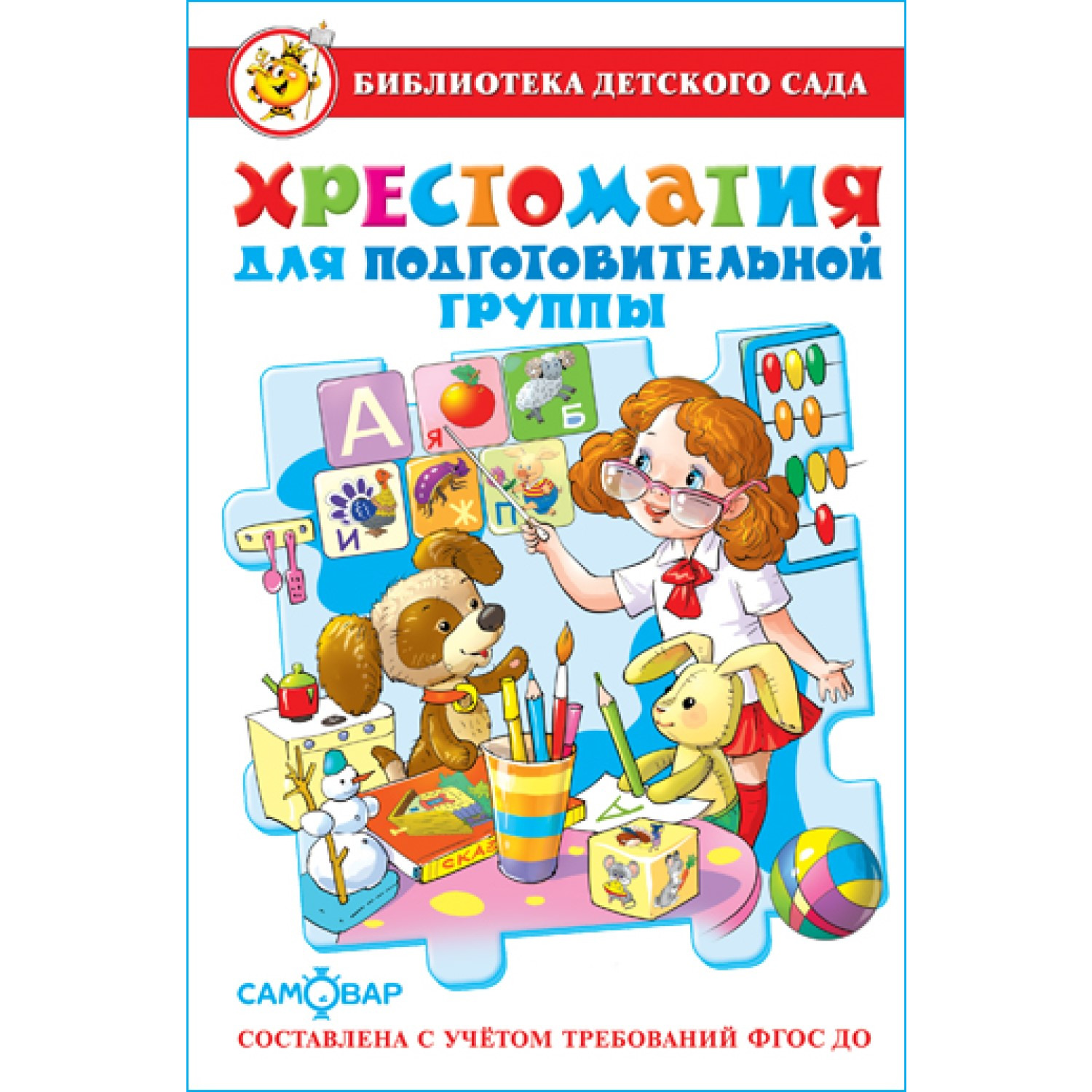 Книга Самовар Хрестоматия для подготовительной группы - фото 1