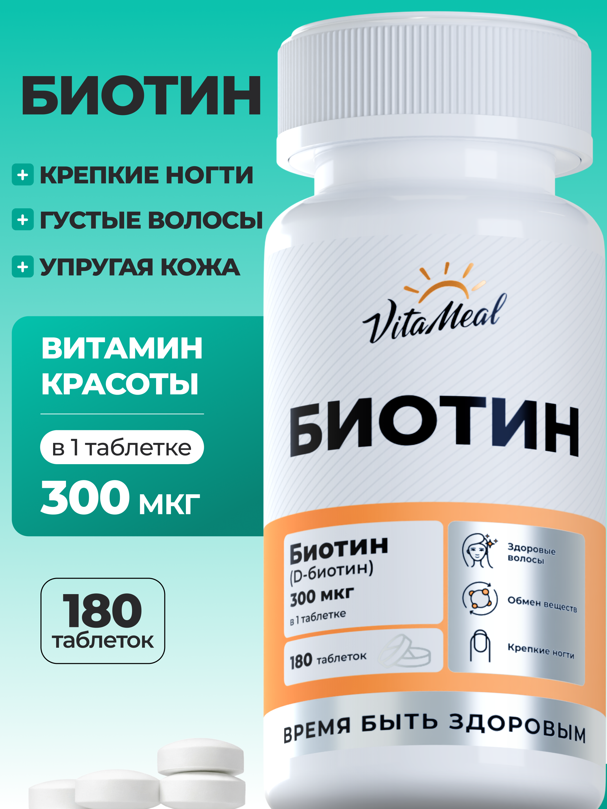 Изображение товара Комплексная пищевая добавка VitaMeal Биотин 5000мкг 180 таблеток Изображение товара Комплексная пищевая добавка VitaMeal Биотин 5000мкг 180 таблеток