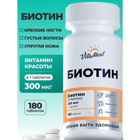 Комплексная пищевая добавка VitaMeal Биотин 5000мкг 180 таблеток