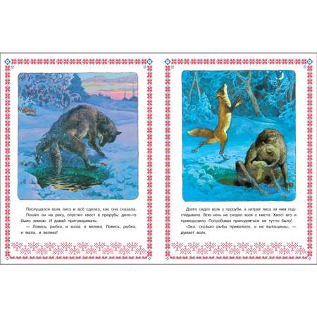 Книга нашего детства Лисичка сестричка и волк
