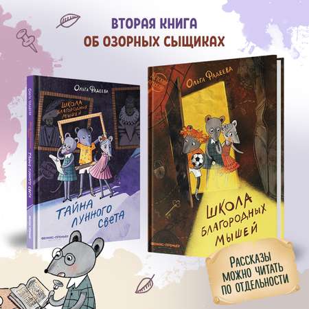Книга Феникс Премьер Школа благородных мышей. Тайна лунного света. Детский детектив