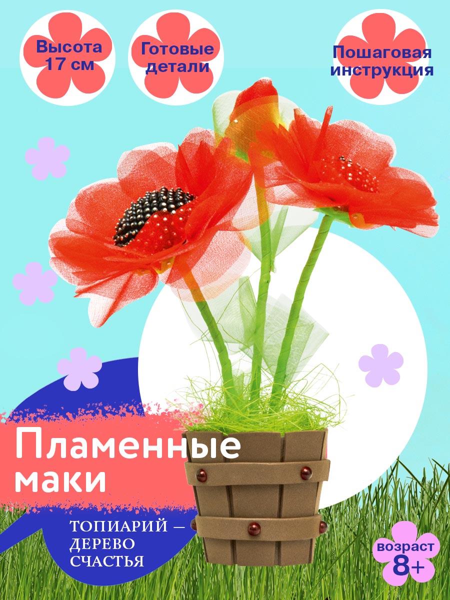 Набор для творчества Волшебная мастерская сборка Пламенные маки - фото 1