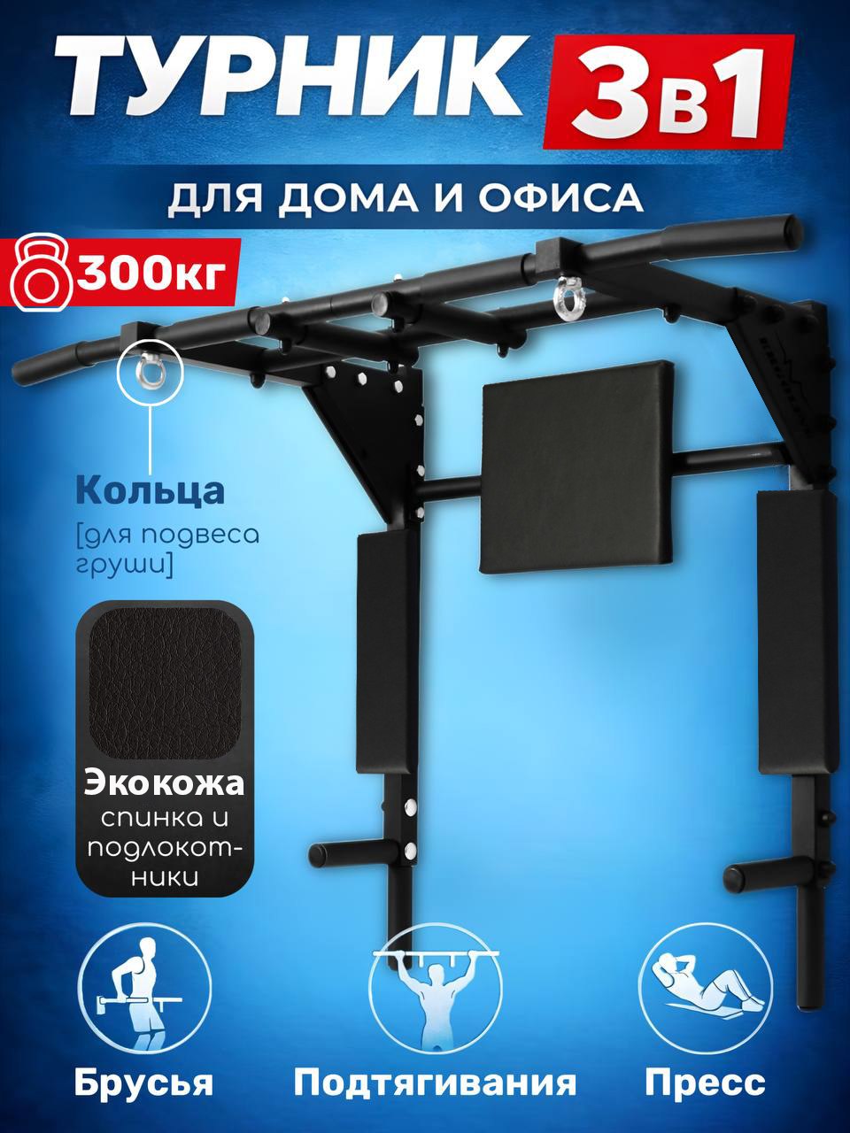 Турник EuroSid 3 в 1 - фото 1