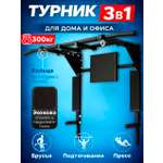 Турник EuroSid 3 в 1